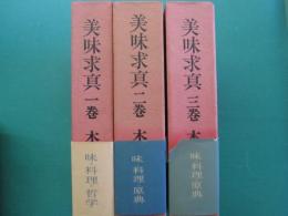 美味求真　全3冊