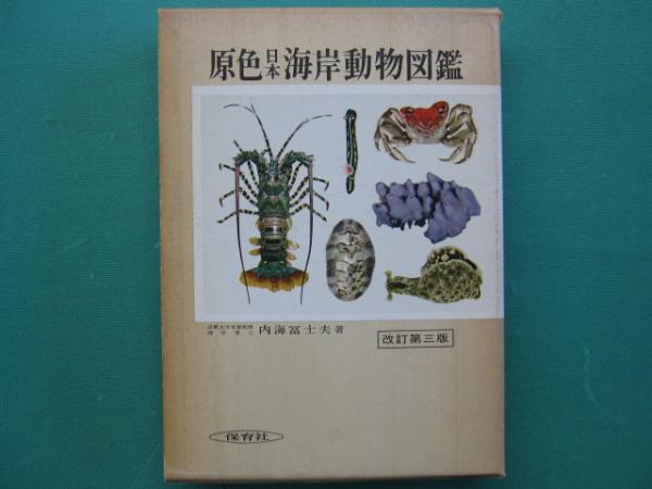 原色日本海岸動物図鑑(内海富士夫 著) / 古本、中古本、古書籍の通販は