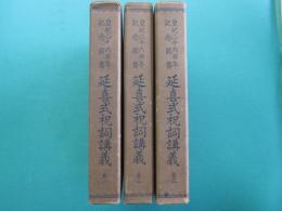 延喜式祝詞講義