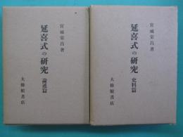 延喜式の研究　史料篇・論述篇　全2冊