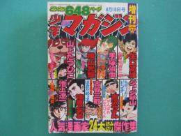 週刊少年マガジン　増刊　昭和51年8月18日号　人気漫画家２４大読み切り傑作集
