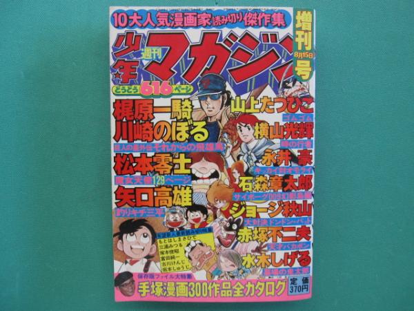 週刊少年マガジン 増刊号 昭和52年8月15日号 10大人気漫画家