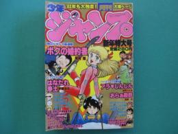 月刊少年ジャンプ　1983年昭和58年1月号　新年特大号