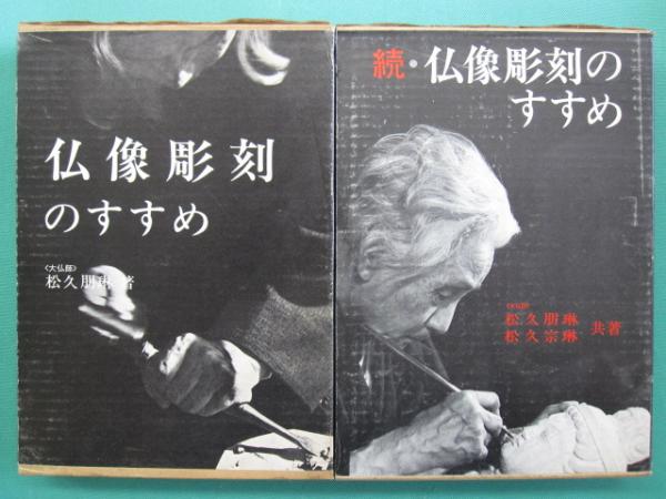 仏像彫刻のすすめ ＆　続・仏像彫刻のすすめ　2冊セット 仏像彫刻のすすめ ＆ 続・仏像彫刻のすすめ 2冊セット