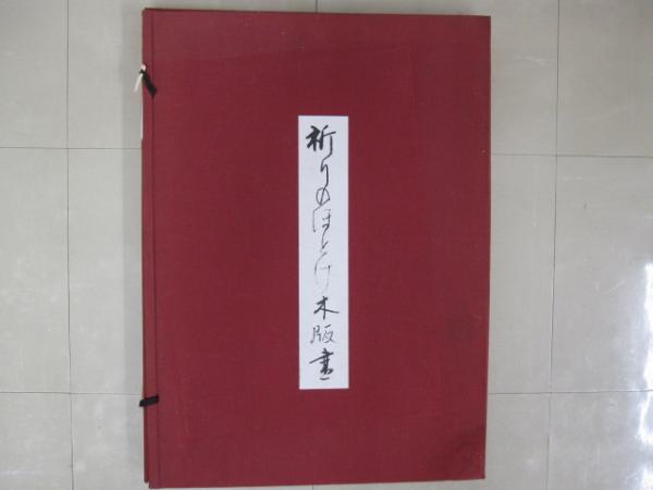 祈りのほとけ木版画 全8枚(西村公朝) / 一二三館書店 瑞穂通店