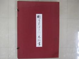 祈りのほとけ木版画　全8枚