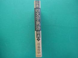 仏教四文字熟語辞典