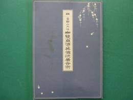 京都山内派　無雙直傳英信流居合術