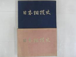 日本相撲史　上巻（神代から江戸時代）・中巻（明治大正篇）　全2冊