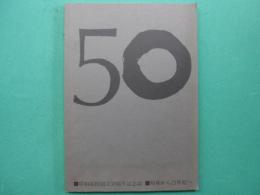 昭和高校創立50周年記念誌　昭和から21世紀へ