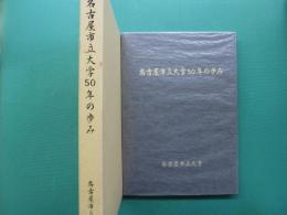 名古屋市立大学50年の歩み