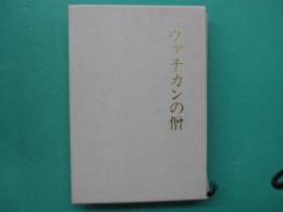 ヴァチカンの僧 : 日比野進句集