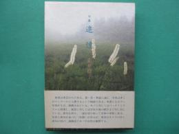 追憶 : 句集