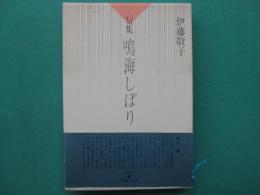 鳴海しぼり : 句集