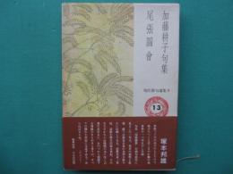 尾張図会 : 加藤耕子句集