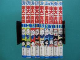 東大一直線　1巻～9巻　全13冊の内9冊