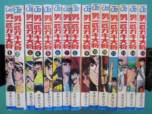 男一匹ガキ大将 文庫版 コミック 全7巻完結セット (集英社文庫