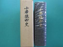 小布施町史