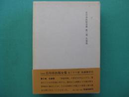 吉川幸次郎全集