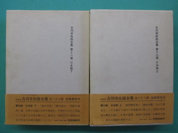 吉川幸次郎全集(吉川幸次郎著) / 古本、中古本、古書籍の通販は「日本 