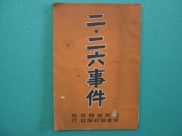 二・二六事件