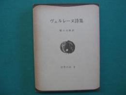 ヴェルレーヌ詩集