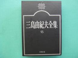 三島由紀夫全集