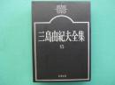 三島由紀夫全集 13 (小説 13)