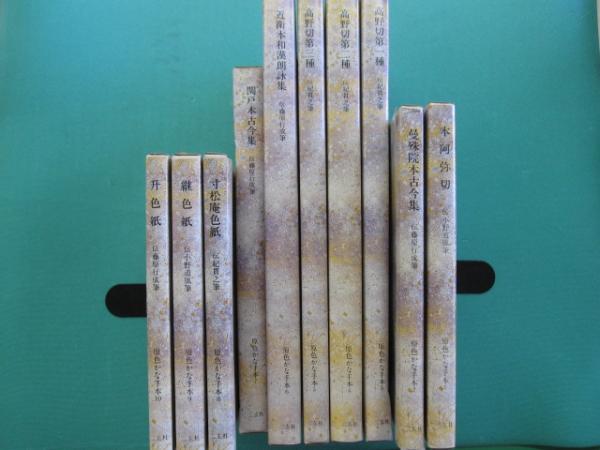 原色かな手本1~10(10冊セット) 二玄社 書道 原色かな手本 1-10巻 10冊セット - メルカリ