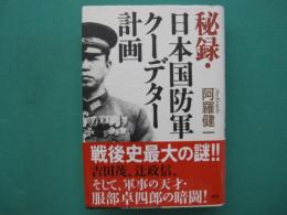秘録・日本国防軍クーデター計画