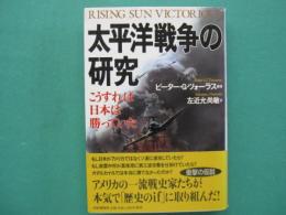 太平洋戦争の研究 : こうすれば日本は勝っていた