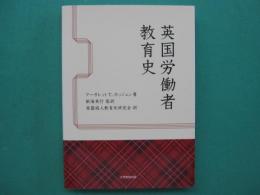 英国労働者教育史