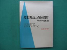変動社会の教師教育
