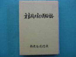 方言風土記と民俗誌