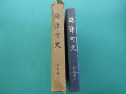海津町史