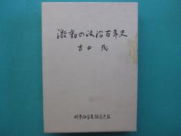 激動の政治百年史