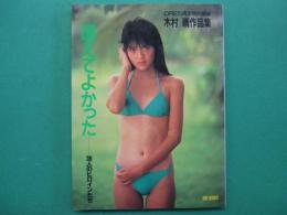 逢えてよかった : 36人のヒロインたち 木村晴作品集