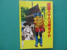 四国八十八カ所ガイド