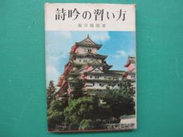 詩吟の習い方 : 習いよく覚えやすい