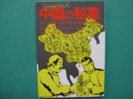 中国の秘薬"雲南田七" : ガン、心臓病、高血圧に効く