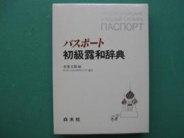 パスポート　初級露和辞典