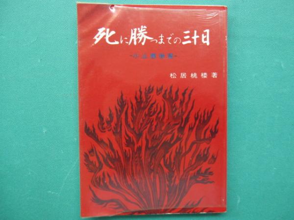 初売りセール 死に勝つまでの三十日 古本、中古 / 著) 小止観物語(松居桃楼 : その他