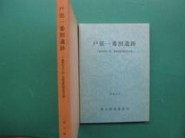 戸張一番割遺跡 : 千葉県柏市戸張一番割遺跡調査報告書