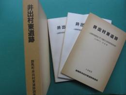 井出村東遺跡 : 上越新幹線建設に伴う埋蔵文化財発掘調査報告書