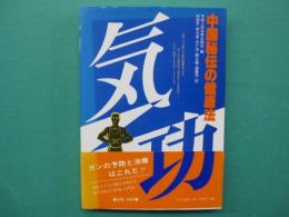 気功 : 中国秘伝の健康法