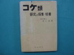 コケ類 : 研究と採集・培養