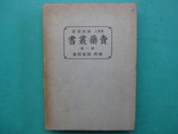 賣藥叢書