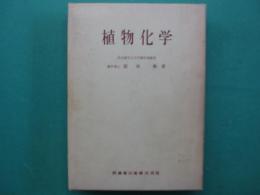 植物化学
