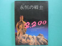永恒の戦士 : 2200年前の勇敢な秦の始皇帝の兵馬俑