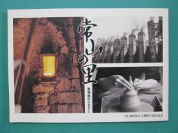 常山の里　常滑焼のふるさと　三代山田常山人間国宝認定記念